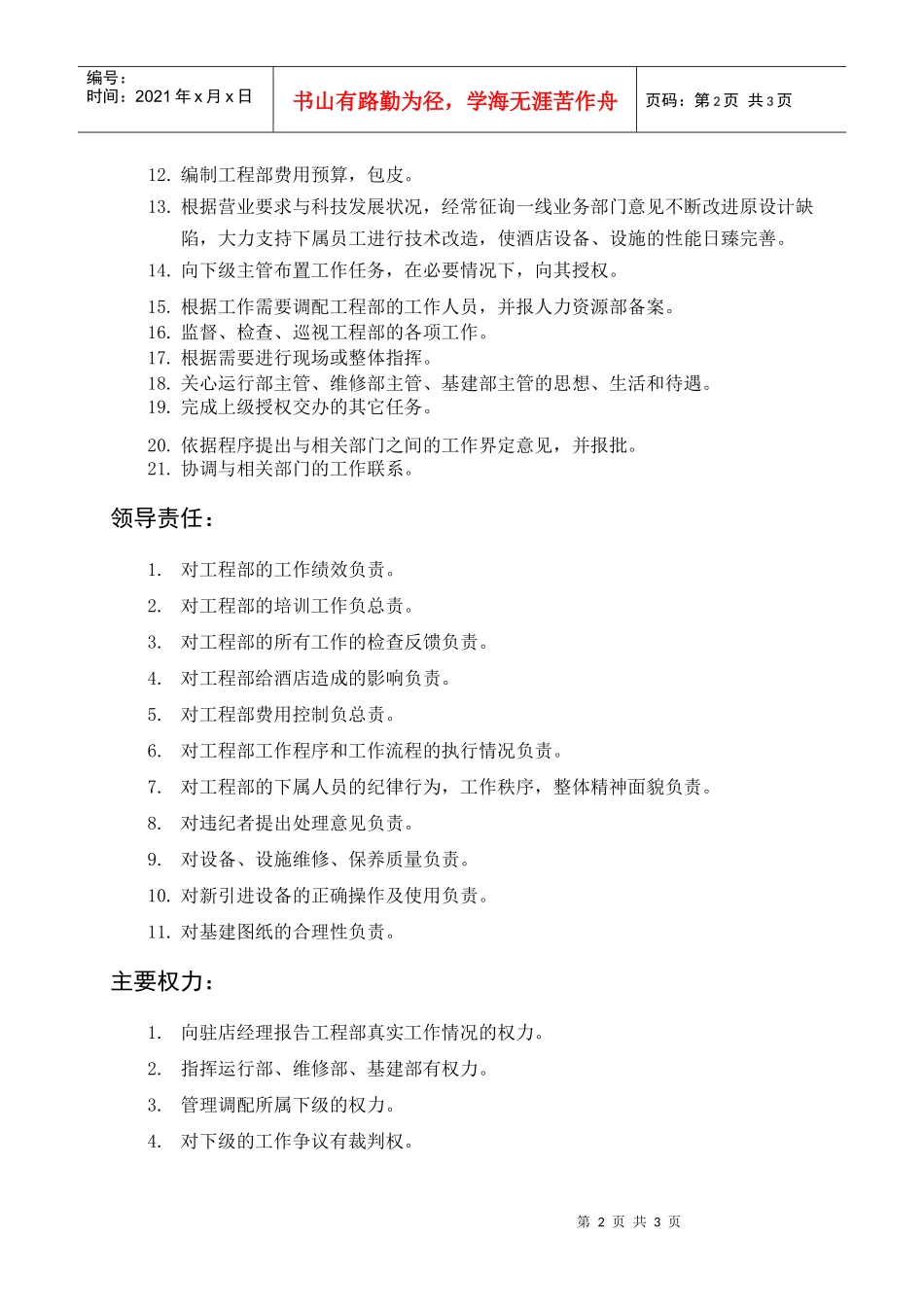 岗位描述生产类工程部经理_第2页