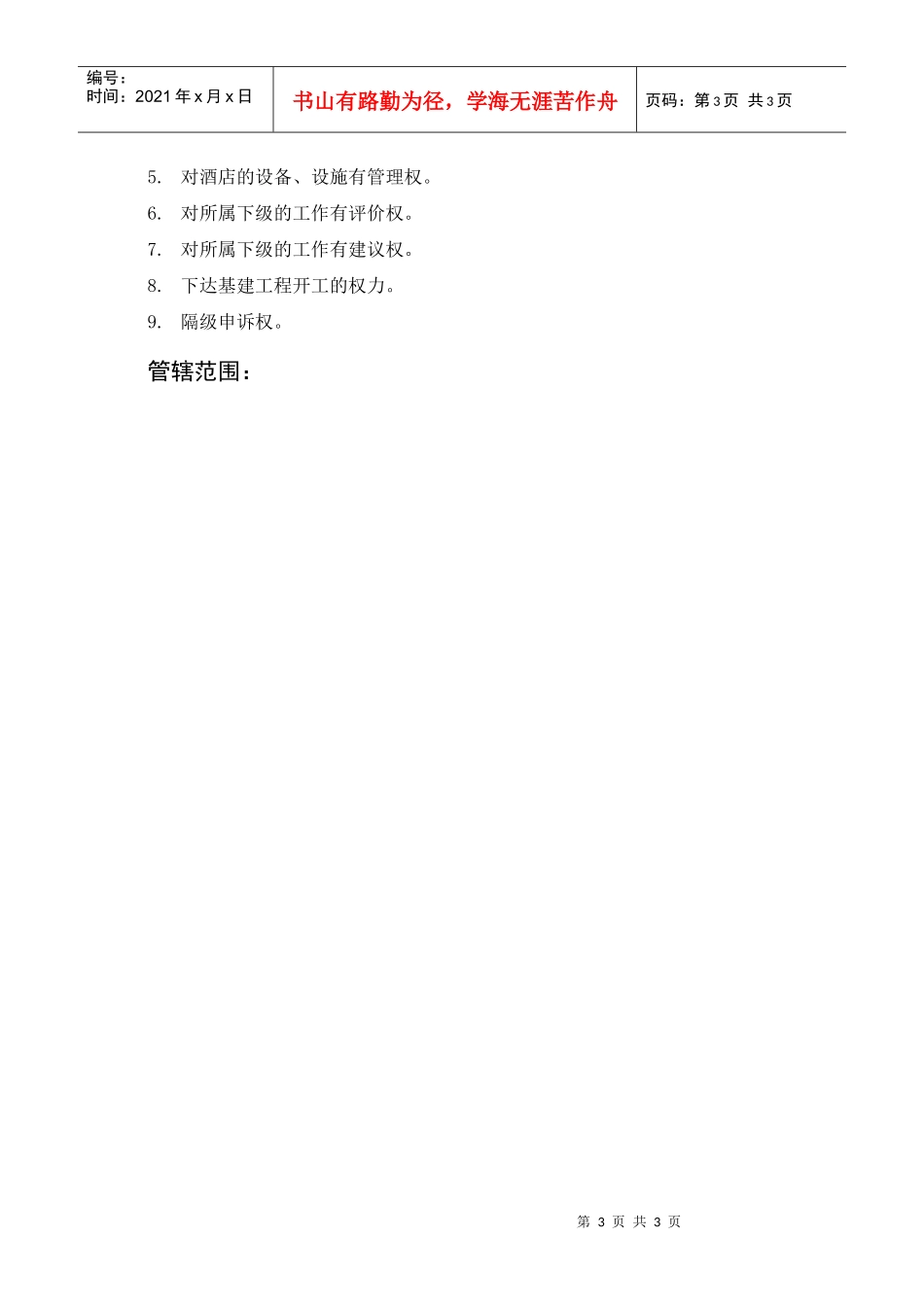 岗位描述生产类工程部经理_第3页