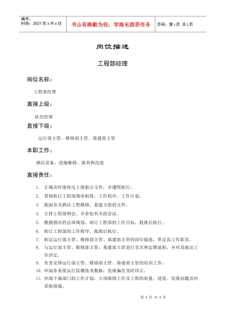 岗位描述生产类工程部经理