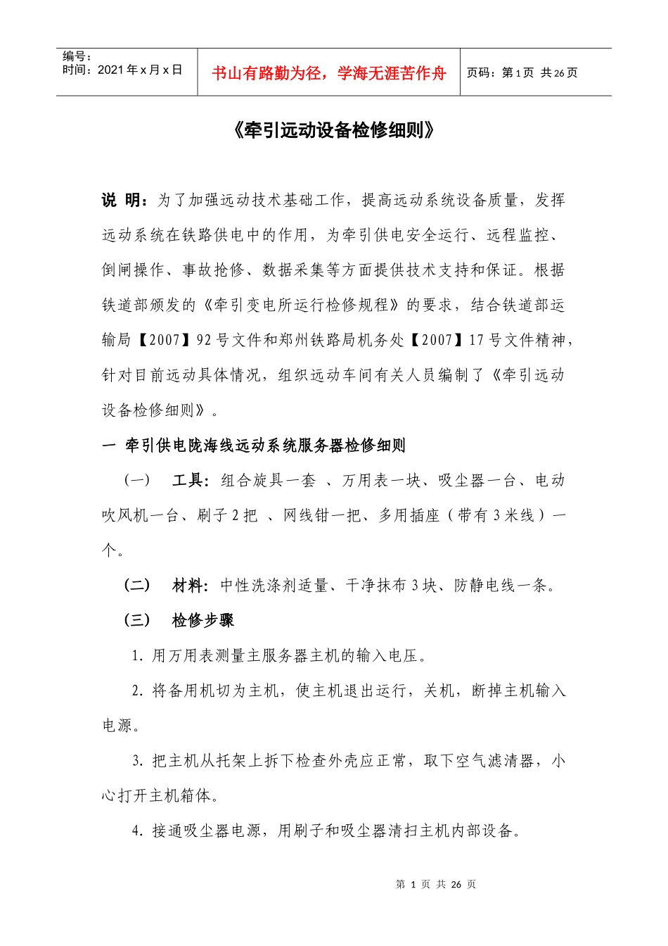 浅谈《牵引远动设备检修细则》_第1页