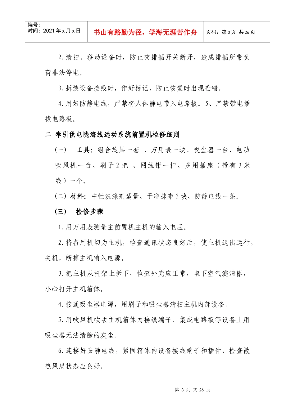 浅谈《牵引远动设备检修细则》_第3页