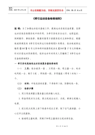 浅谈《牵引远动设备检修细则》