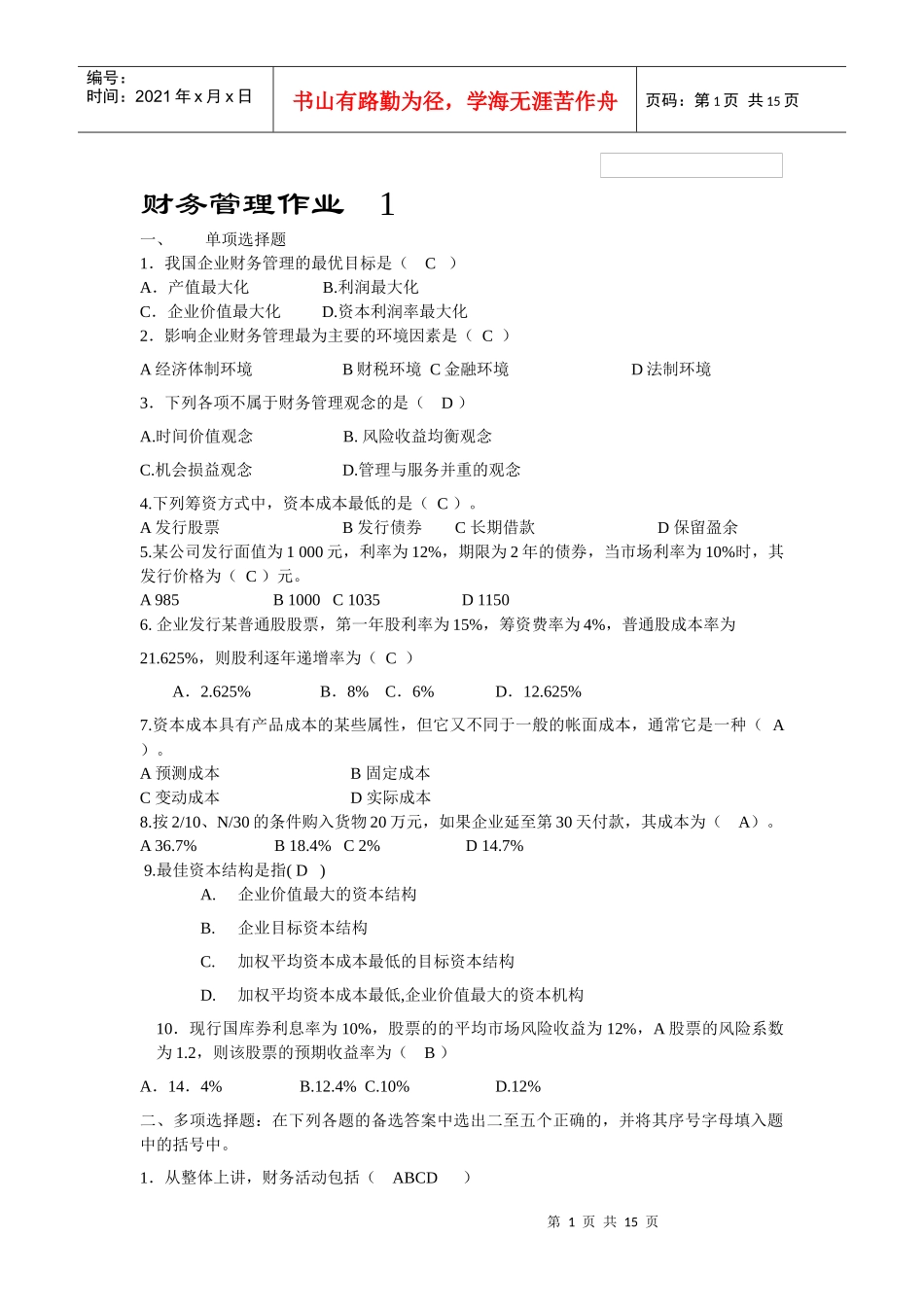 财务管理作业1563297_第1页