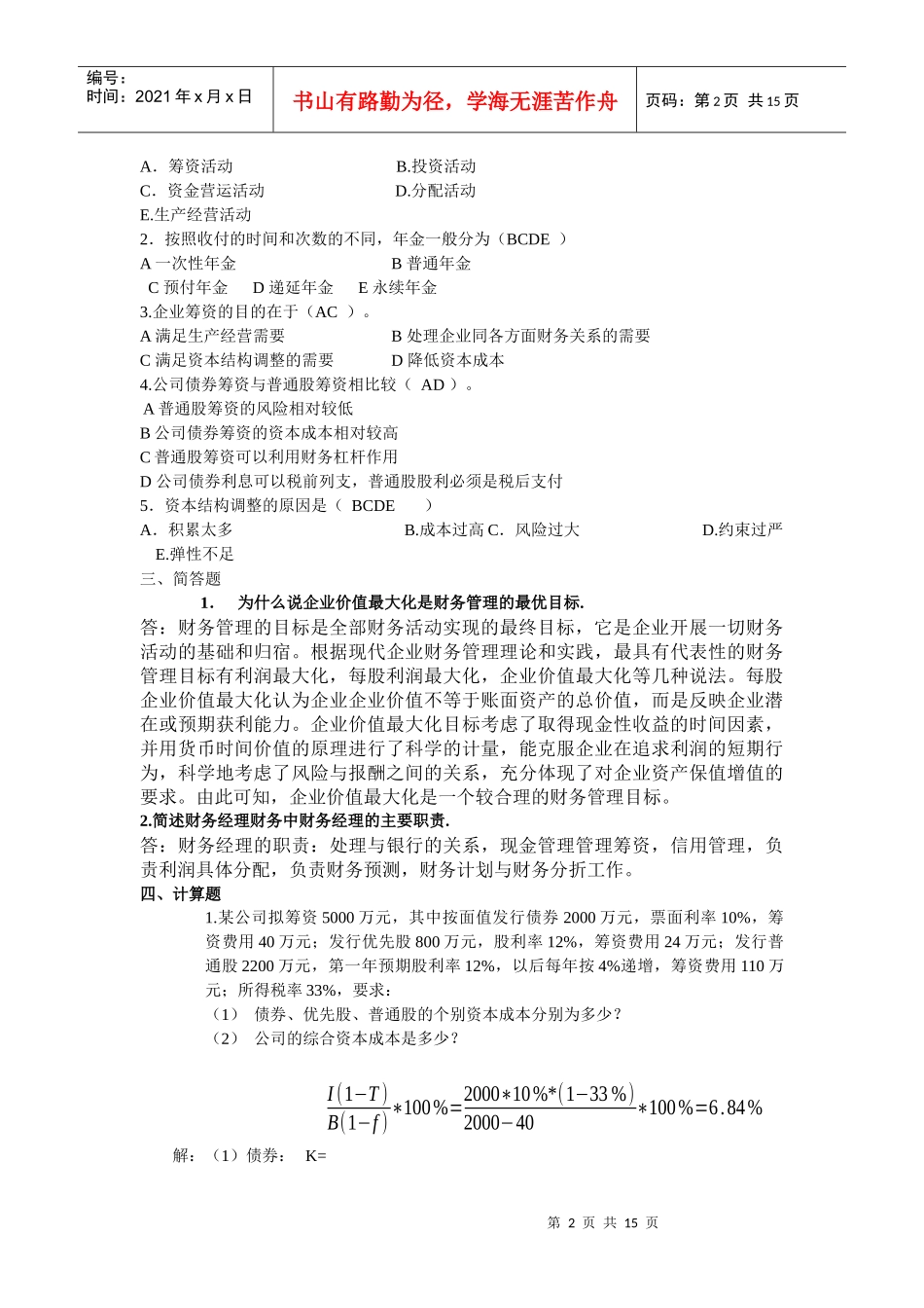 财务管理作业1563297_第2页