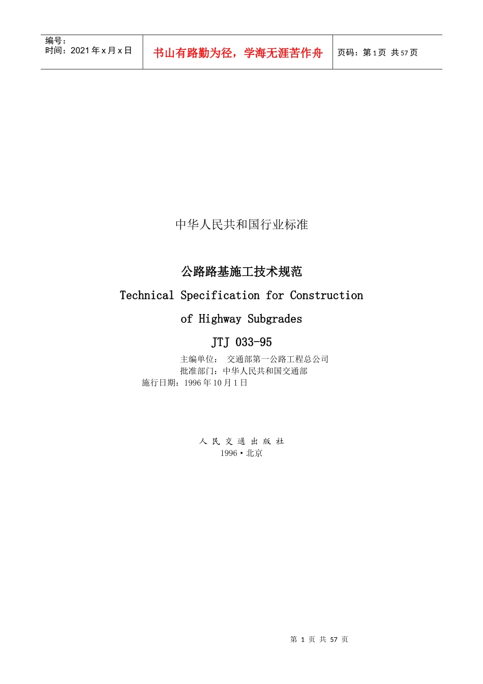 JTJ033-95公路路基施工技术规范(1)_第1页