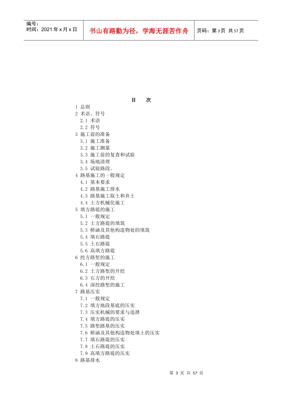 JTJ033-95公路路基施工技术规范(1)_第3页