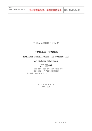 JTJ033-95公路路基施工技术规范(1)