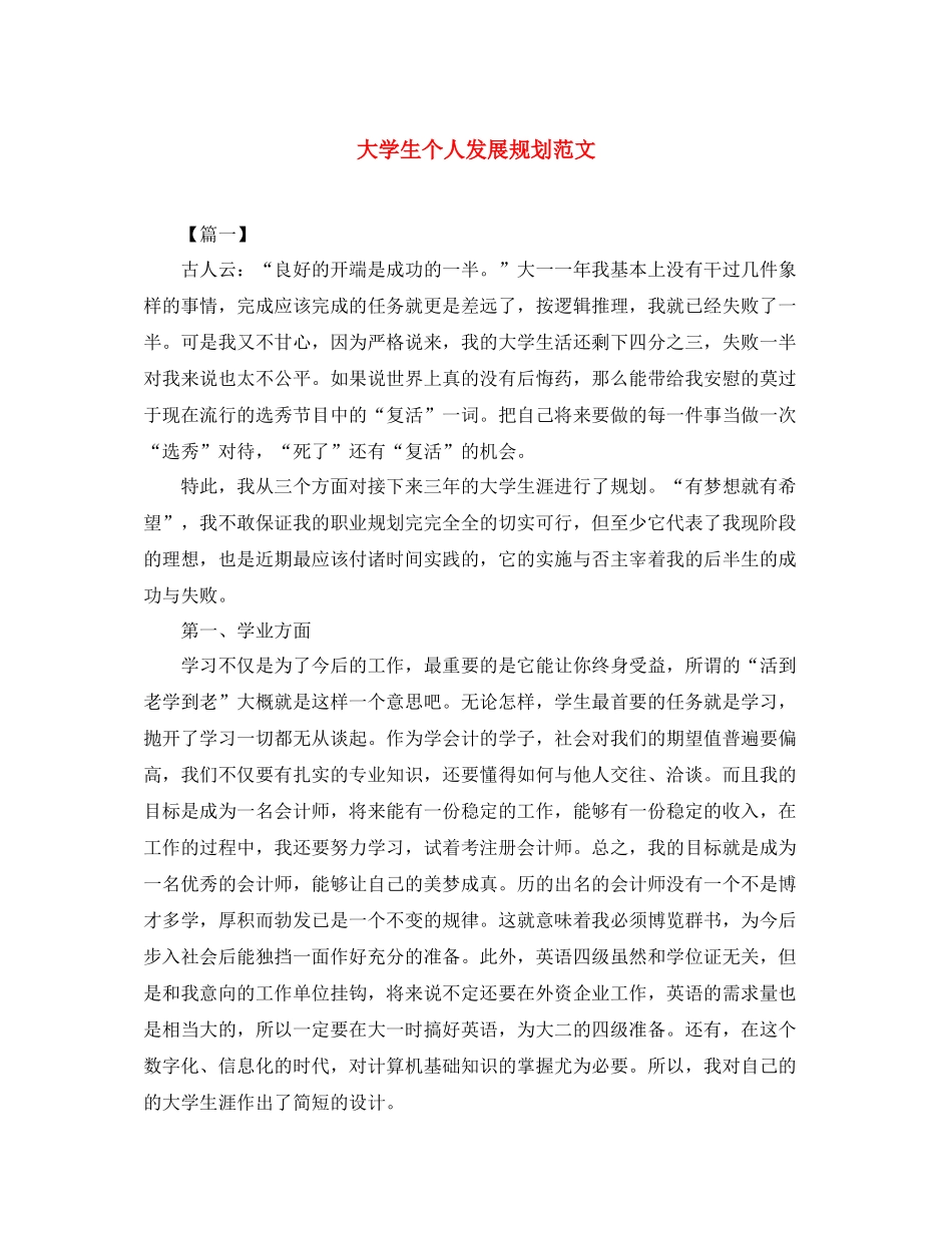 大学生个人发展规划范文2_第1页