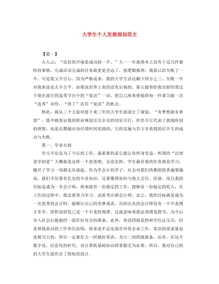 大学生个人发展规划范文2