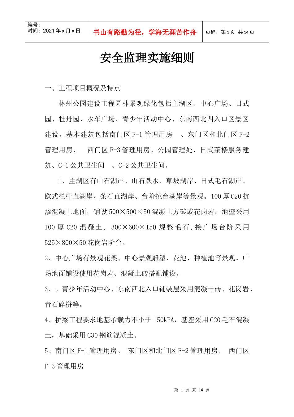 林州公园安全监理实施细则_第1页