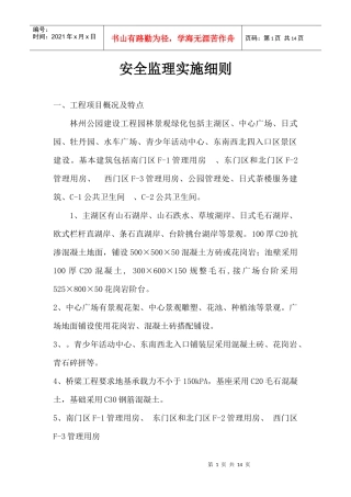 林州公园安全监理实施细则