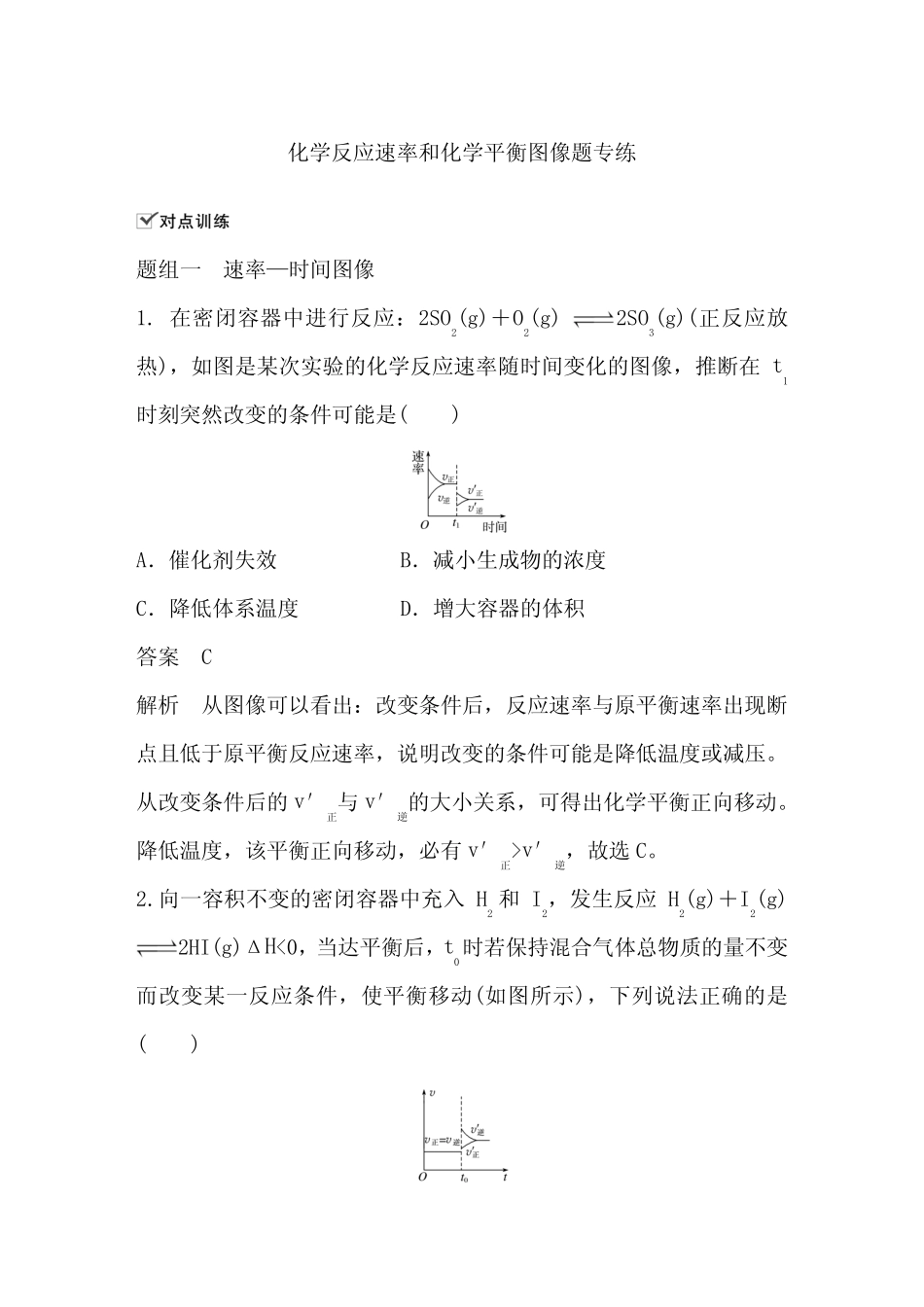 第二章 化学反应速率和化学平衡图像题专练_第1页