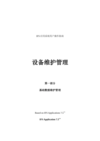 IFS-App75设备维护用户手册第一部分-基础数据维护
