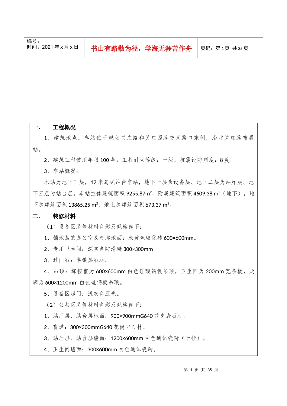 地铁装饰装修技术交底_第1页