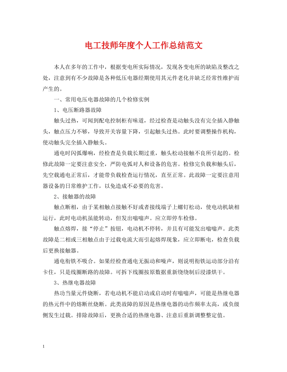 电工技师年度个人工作总结范文_第1页