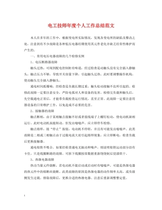 电工技师年度个人工作总结范文