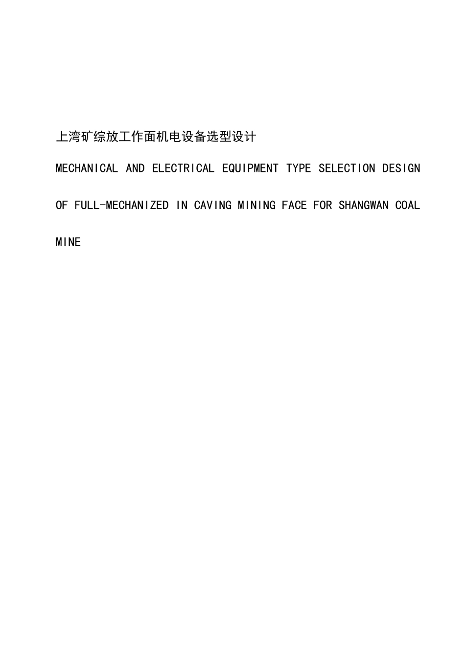 综采工作面机电设备选型设计方案_第1页