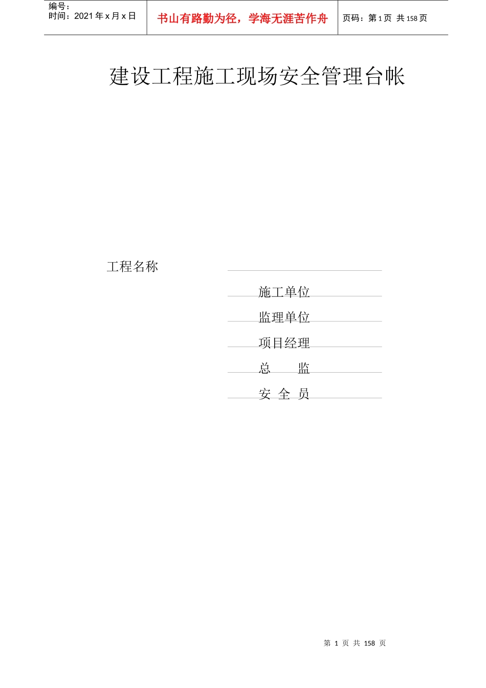 建筑工程施工现场安全管理台帐(表格)_第1页