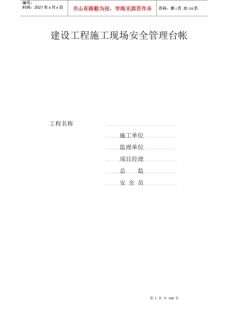 建筑工程施工现场安全管理台帐(表格)