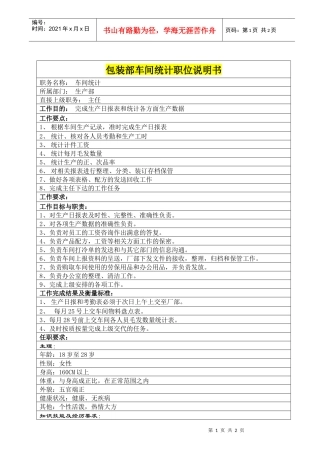 包装部车间统计职位说明书