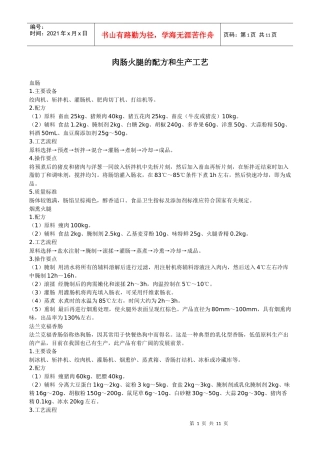 肉肠火腿的配方和生产工艺