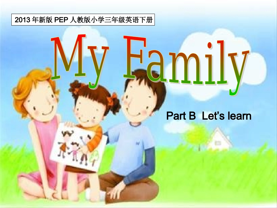 新版PEP三年级英语下册unit2_my_family_Part_BLet's_learn_课件_第1页