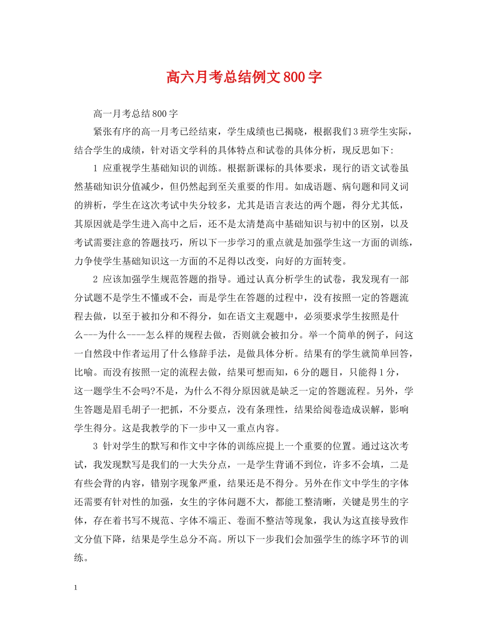 高六月考总结例文800字_第1页