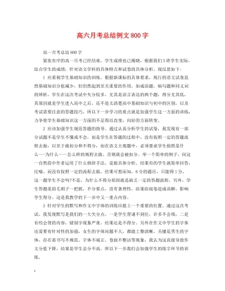 高六月考总结例文800字