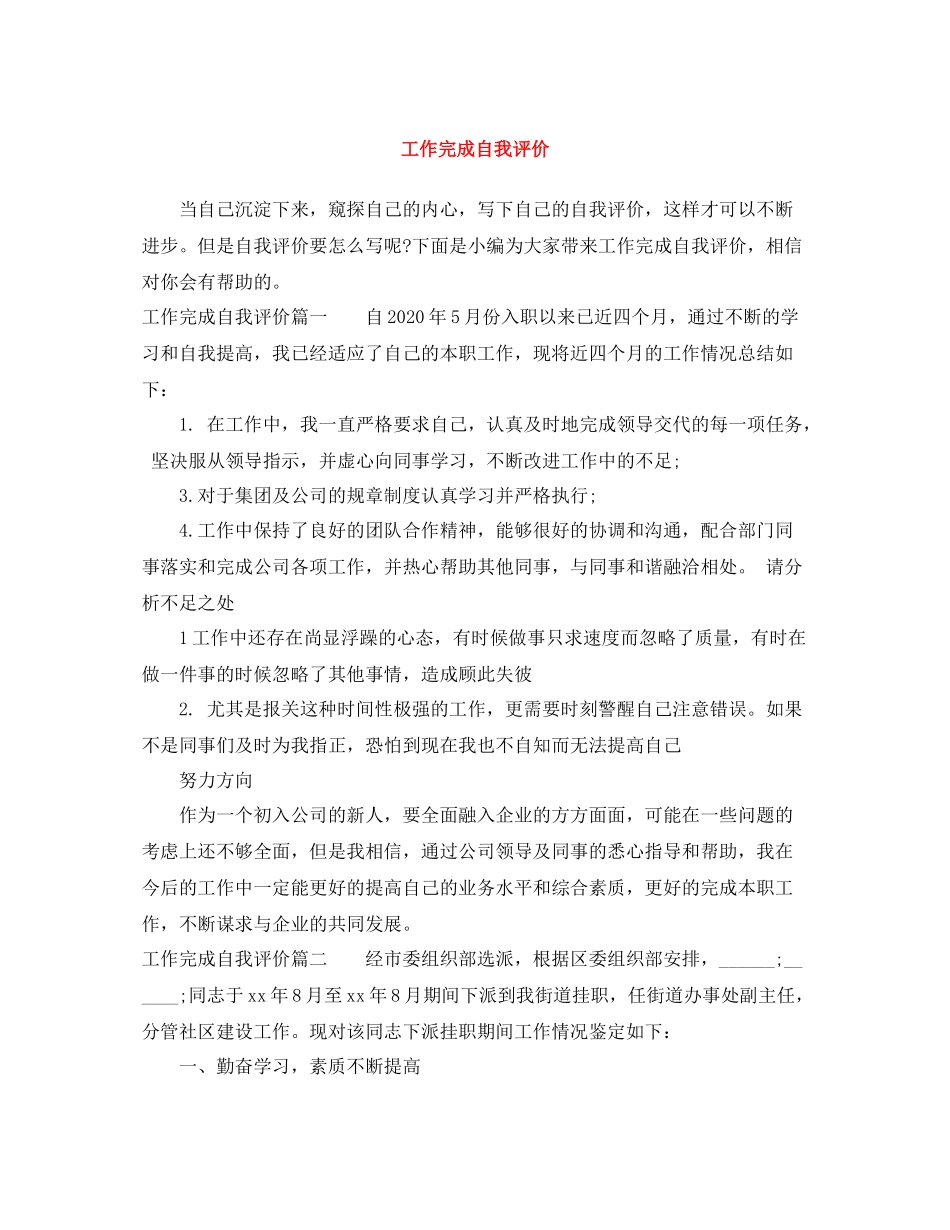 工作完成自我评价_第1页