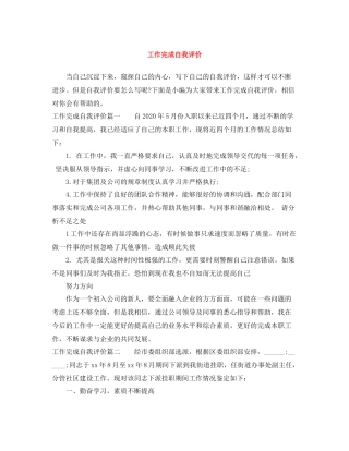 工作完成自我评价