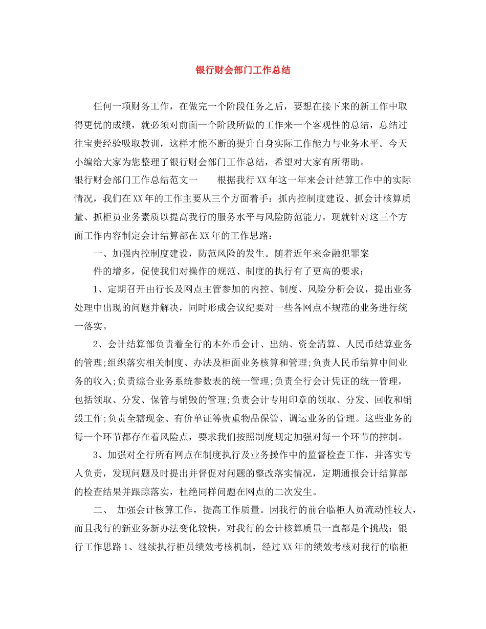 银行财会部门工作总结_第1页