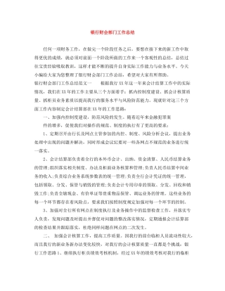 银行财会部门工作总结