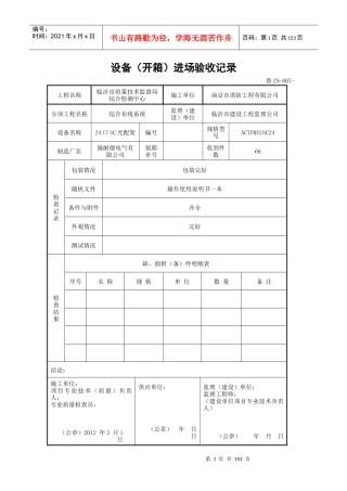 设备开箱进场验收记录(DOCX 110页)