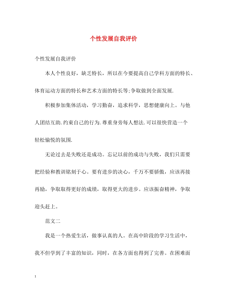 个性发展自我评价2_第1页
