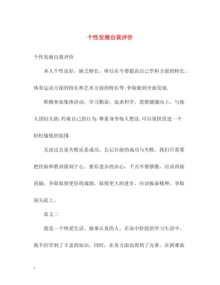 个性发展自我评价2