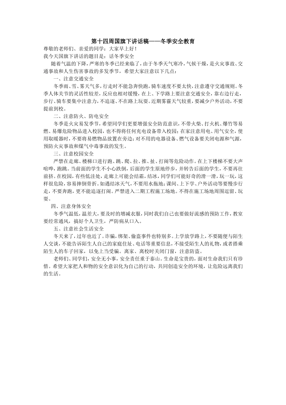第十四周国旗下讲话稿——冬季安全教育_第1页