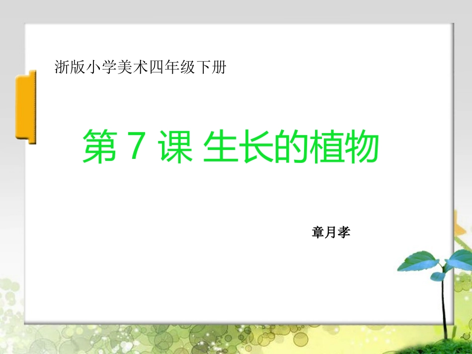第7课生长的植物_第1页