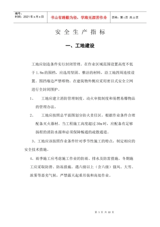 安全生产指标