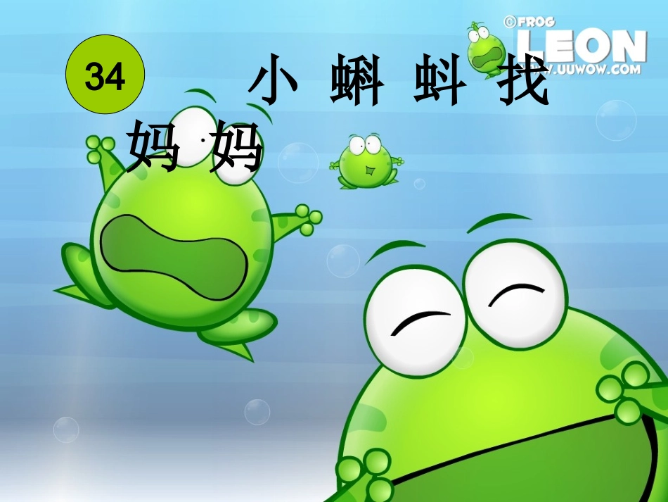 微课册_《小蝌蚪找妈妈》PPT课件_(_第1页