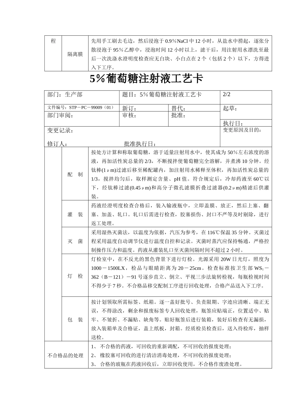 5％葡萄糖注射液工艺卡_第2页