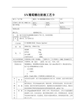 5％葡萄糖注射液工艺卡
