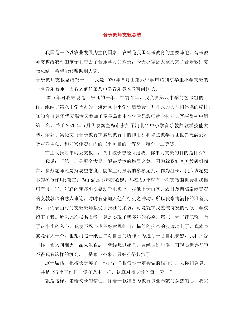 音乐教师支教总结 _第1页