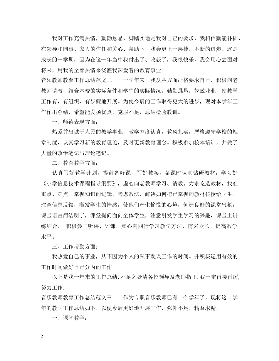 音乐教师教育工作总结 _第2页