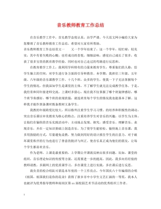 音乐教师教育工作总结 