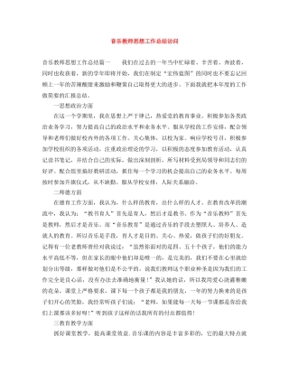 音乐教师思想工作总结访问 