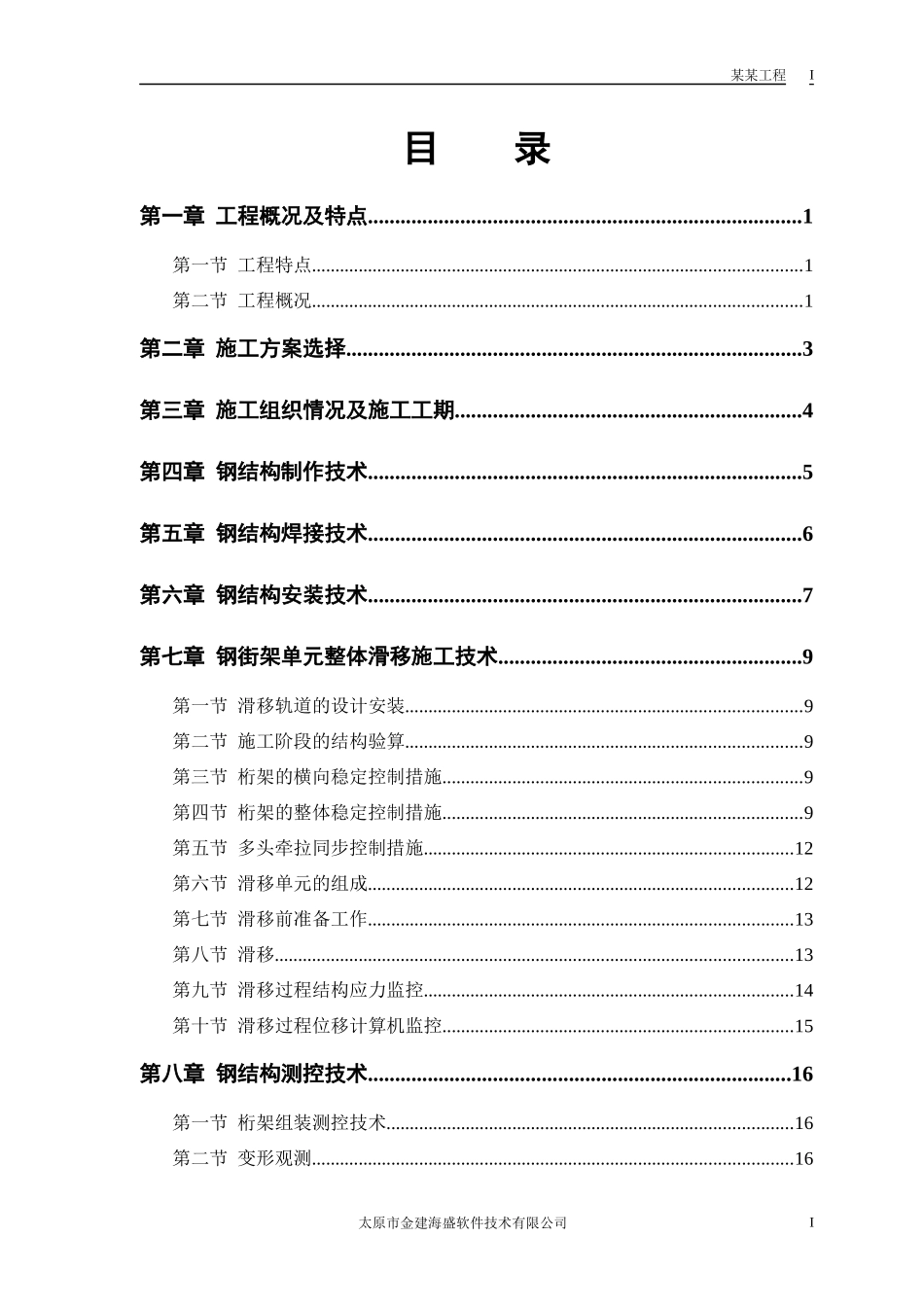 航站楼钢结构屋盖施工技术_第1页
