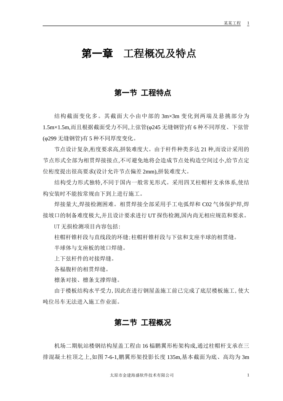 航站楼钢结构屋盖施工技术_第3页