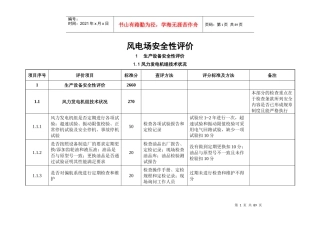 最新风电场安全性评价
