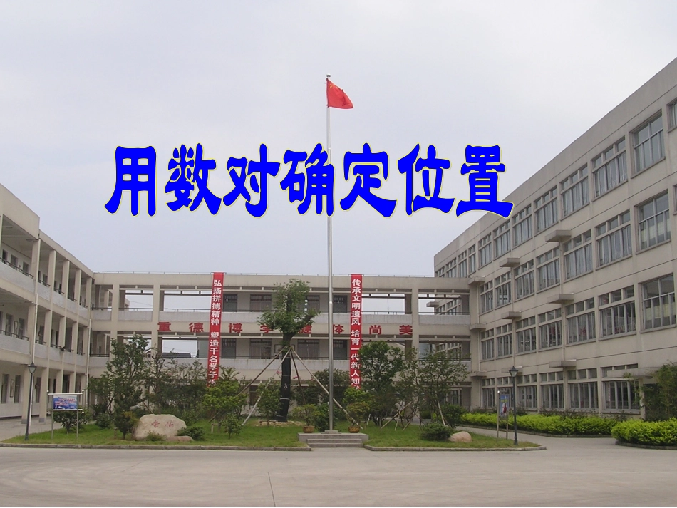 用数对确定位置位置_第1页