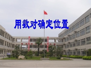 用数对确定位置位置